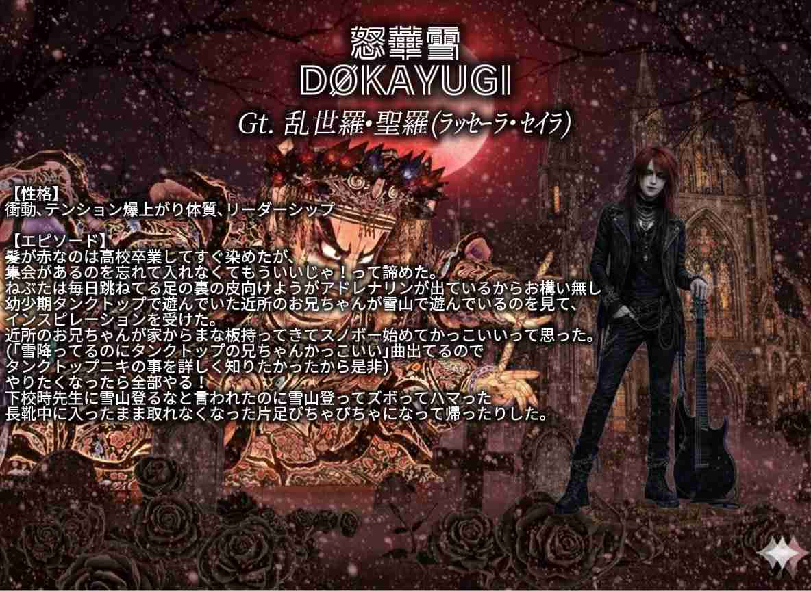 怒華雪(DOKAYUGI)のファンの人集まれ!
