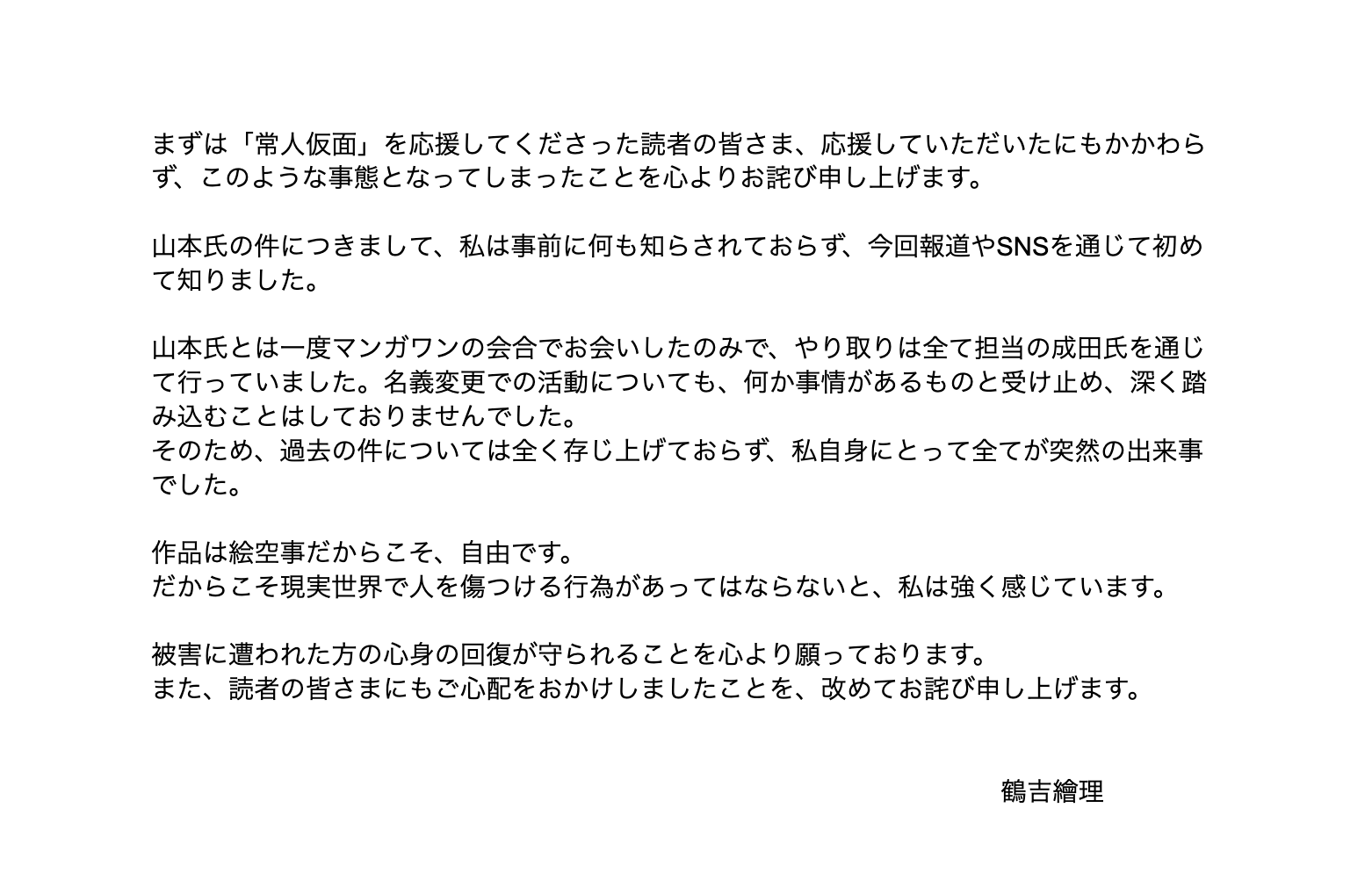 小学館の漫画『常人仮面』配信&出荷停止 原作者の起用判断&確認体制に問題で謝罪