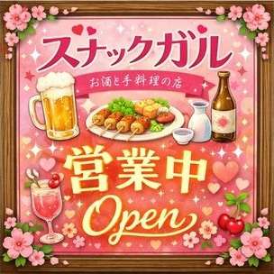 【13時開店】スナックガル【お話ししよう】