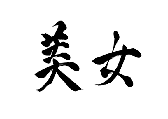 最近綺麗な人多すぎませんか？
