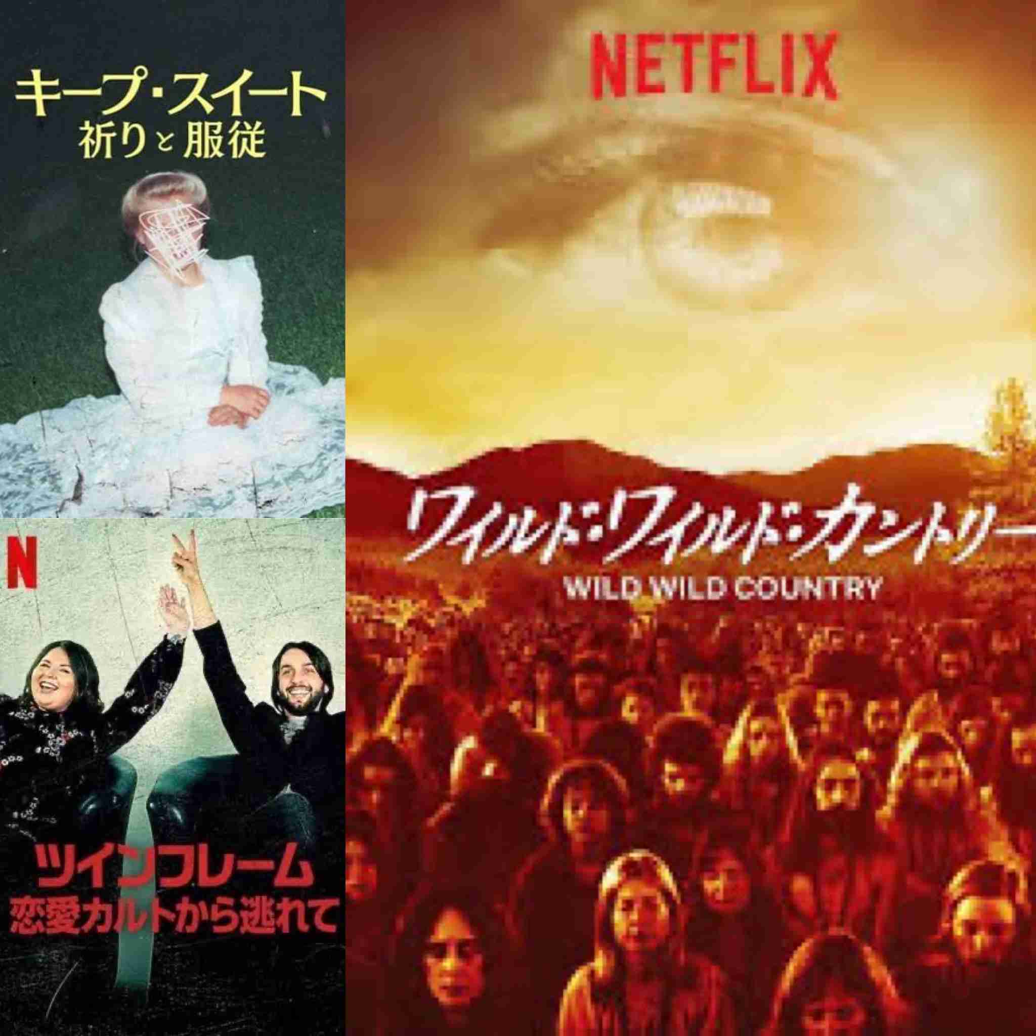 Netflixのドキュメンタリー作品を語りたい