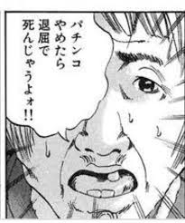 パチンコでもっとも愛した台