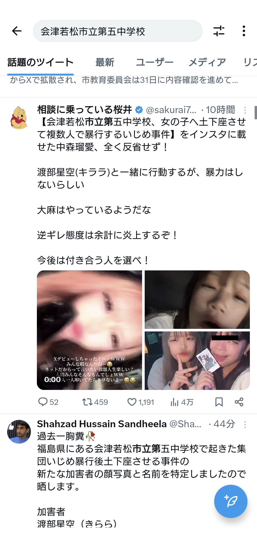 生徒の暴行動画拡散　土下座させ、顔面を蹴る　会津若松の中学校、市教委調査