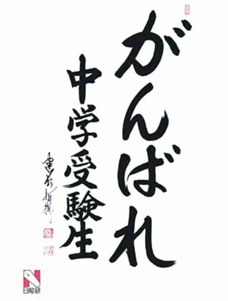 がんばれ!中学受験生🌸2026