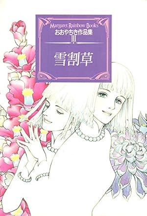 この漫画を読んだことがある人に出会いたい！！【マイナー気味な漫画etc.】 Part5