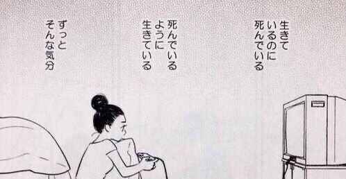 ただ死んでないだけ