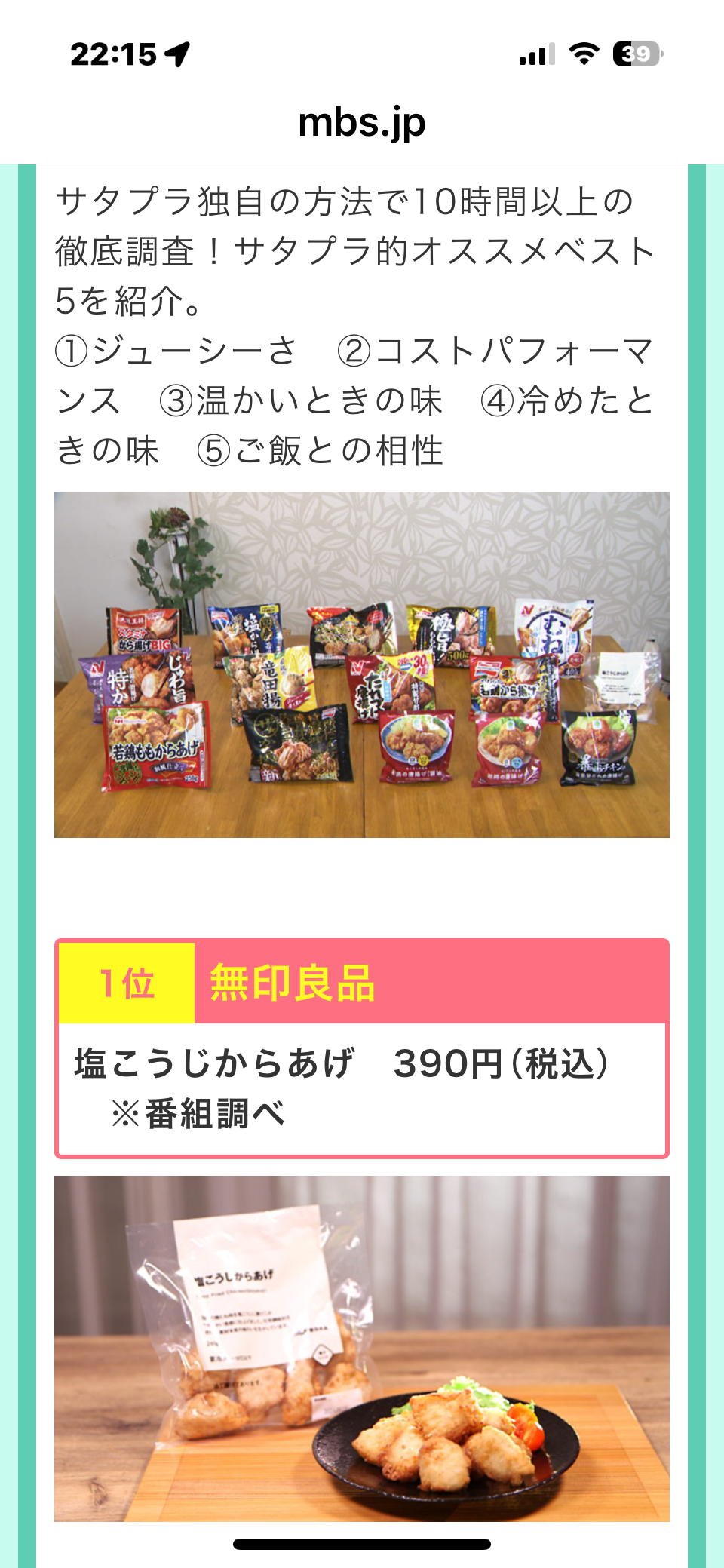 『ジョブチューン』不合格だった無印良品の“冷凍からあげ”　SNSに声援「貫いて」「負けないで」