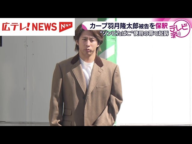 広島カープが羽月隆太郎と契約解除「ゾンビたばこ」指定薬物使用の疑いで逮捕・起訴「信頼を大きく損なう事態」
