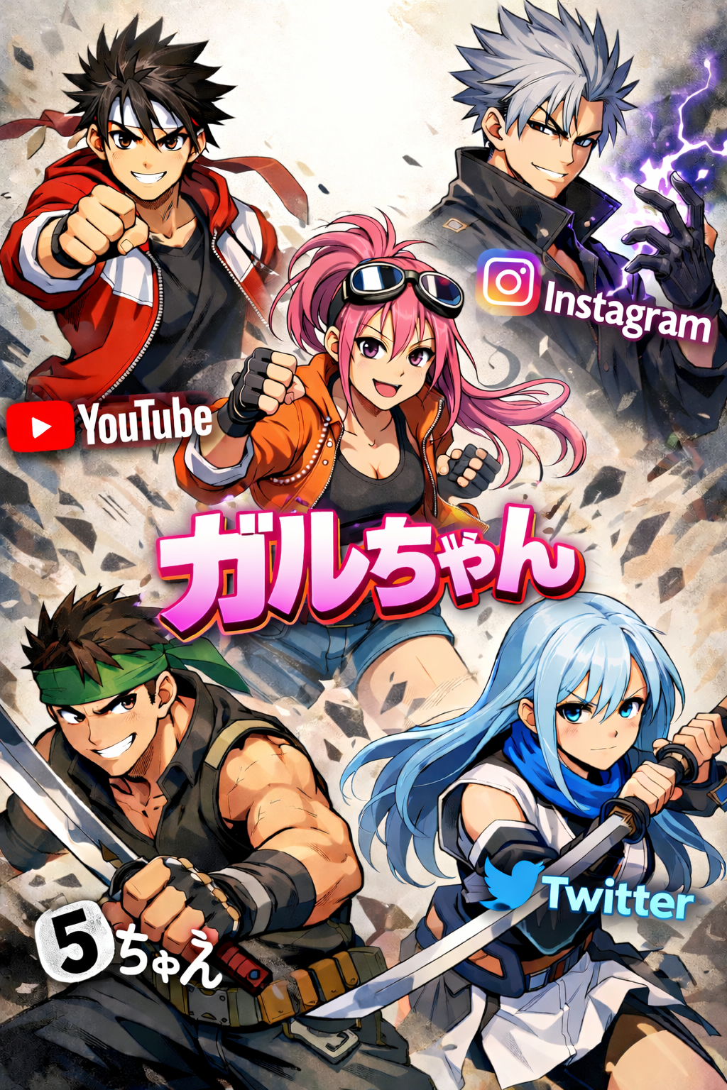 最強の5人組を作る【ジャンル不問】
