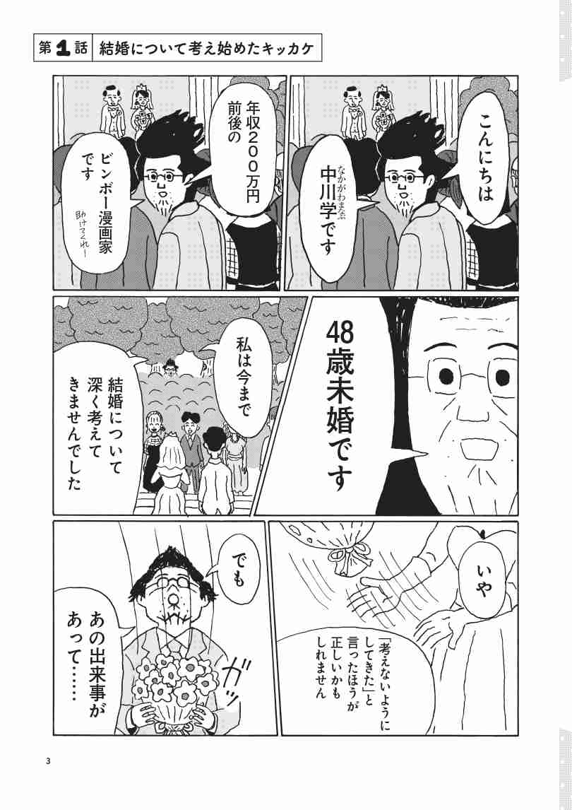 「独りで死ねよ」「他人に迷惑かけるな」48歳年収200万円の漫画家が真剣に婚活に向き合って最も傷ついた言葉…それでも結婚を意識して成長したこと