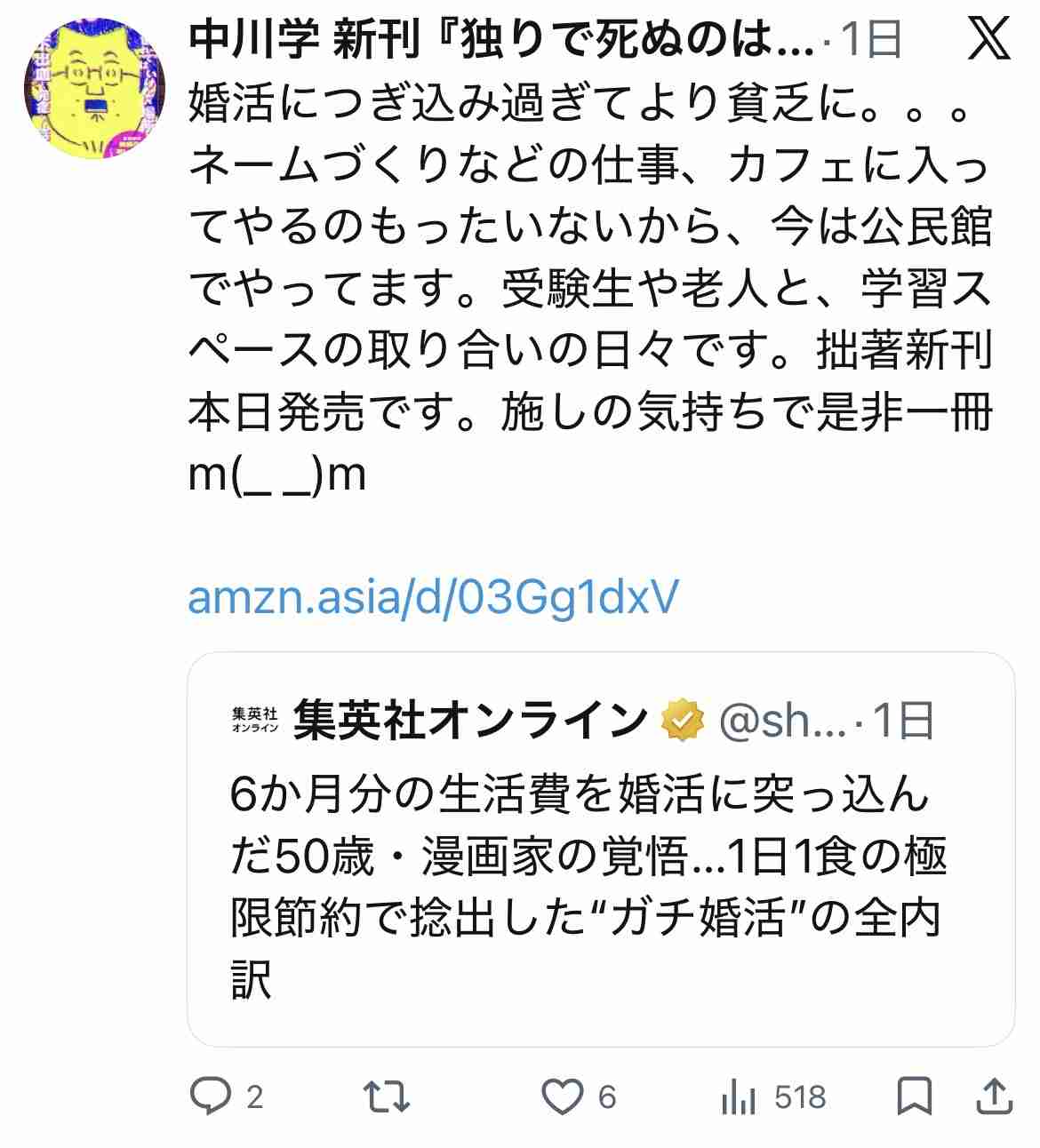 「独りで死ねよ」「他人に迷惑かけるな」48歳年収200万円の漫画家が真剣に婚活に向き合って最も傷ついた言葉…それでも結婚を意識して成長したこと