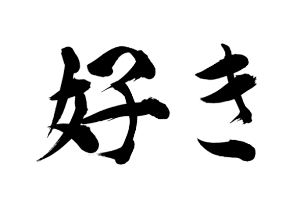 思いがけないきっかけで好きになったもの