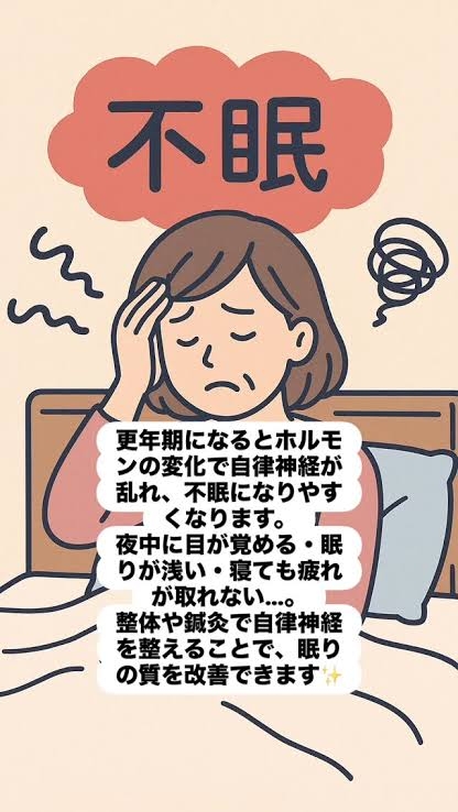 更年期の不眠