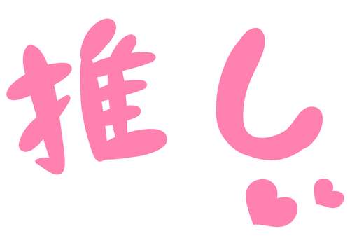 バレない程度に推しの情報を書く。当てられたら負け Part12