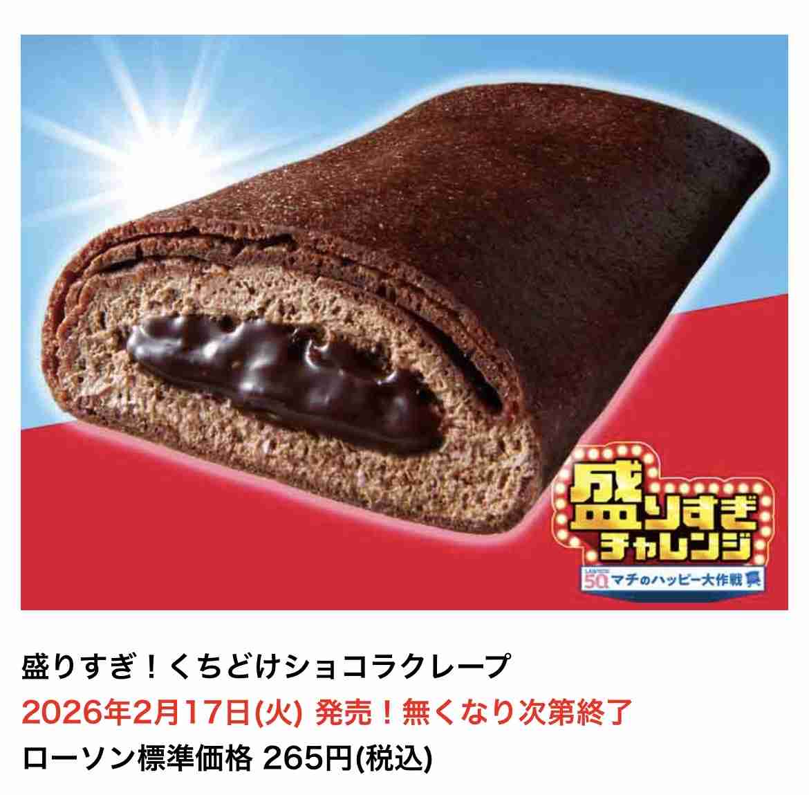 ローソンの盛りすぎチャレンジ