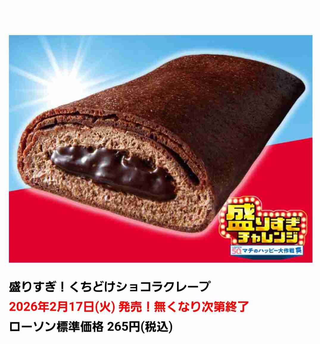 ローソンの盛りすぎチャレンジ