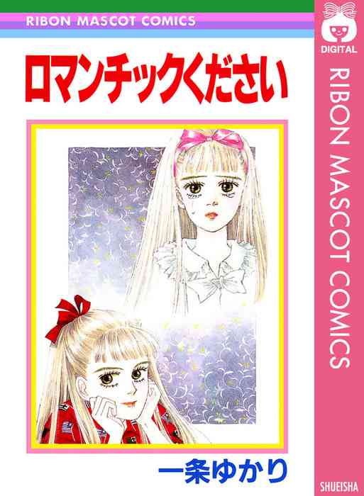 一条ゆかり作品で好きなもの