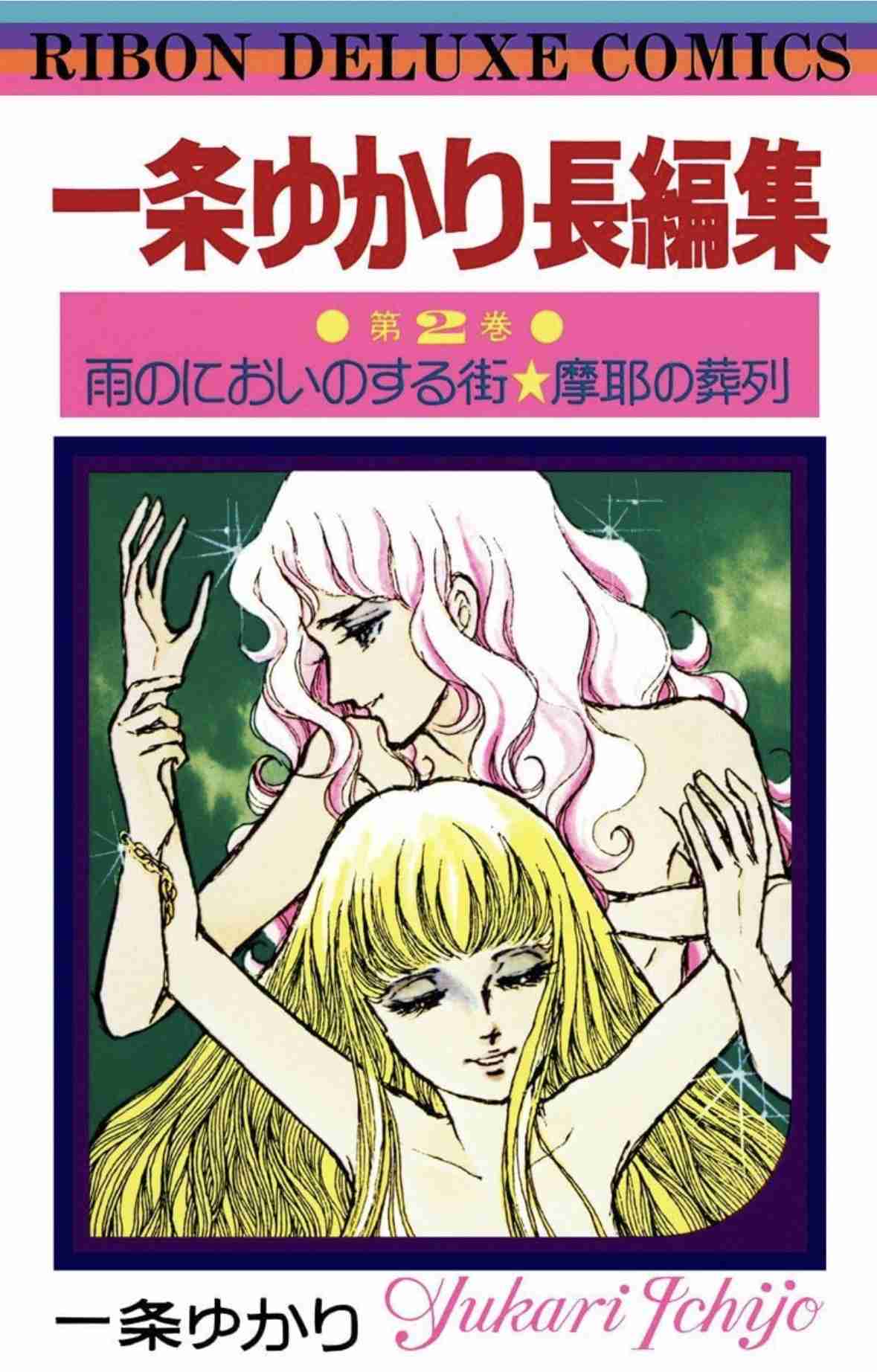 一条ゆかり作品で好きなもの