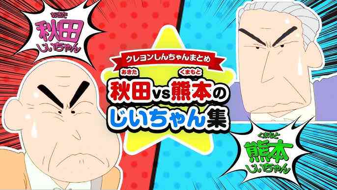 秋田のじいちゃんか熊本のじいちゃんか【クレヨンしんちゃん】