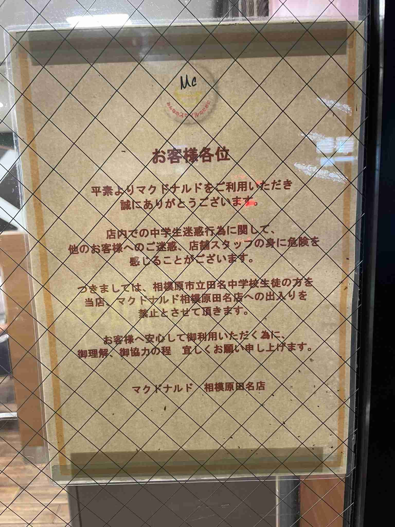 「生徒のみでの出入りを禁止させて頂きます」福岡市のマクドナルドに学校単位で生徒を出入り禁止にする看板が…飲食店だけでなく観光施設を出禁にされる学校も