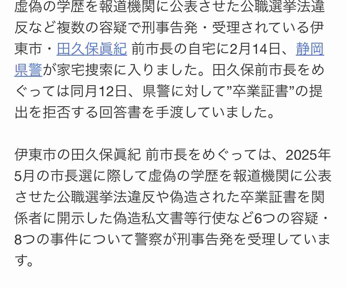 【速報】田久保前市長の自宅に家宅捜索 前々日には”卒業証書”の任意提出を拒否
