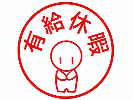 パート・アルバイトの方、有給ありますか？
