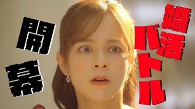 【ドラマ】「婚活バトルフィールド37」を語ろう part2