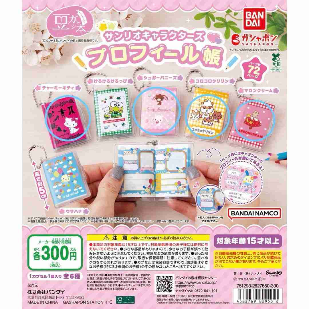 【ガチャガチャ】好き集まれ！