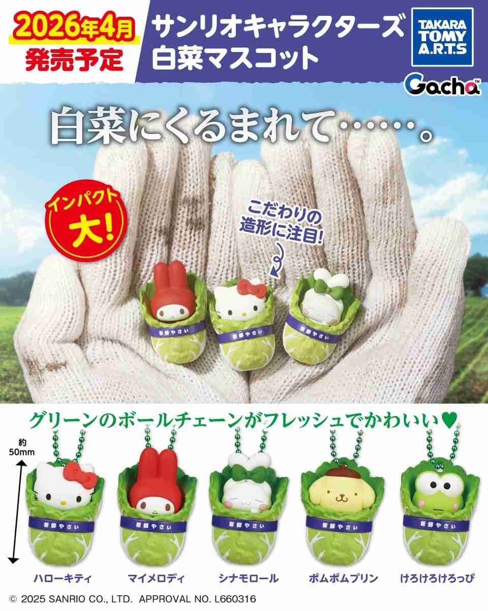 【ガチャガチャ】好き集まれ！