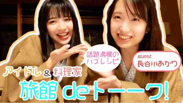 長谷川あかりさんを語ろう！