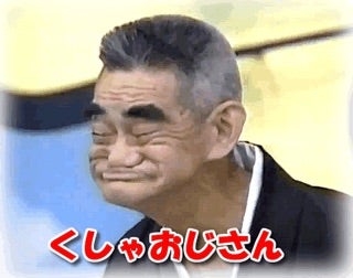 老化で顔が伸びたなって人