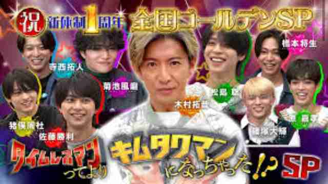 timelesz、初の冠バラエティ『タイムレスマン』が1年でゴールデン進出　木村拓哉からLINEを通じて伝えられる