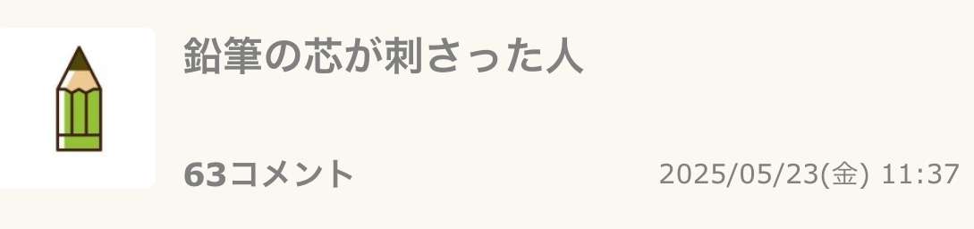 鉛筆の芯が刺さった人part2