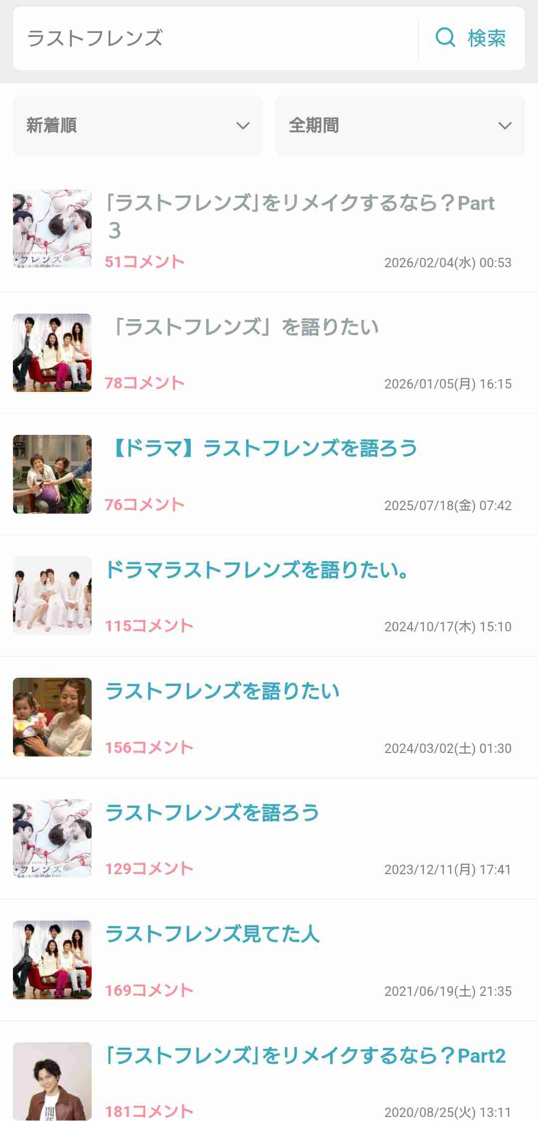 「ラストフレンズ」をリメイクするなら?Part3