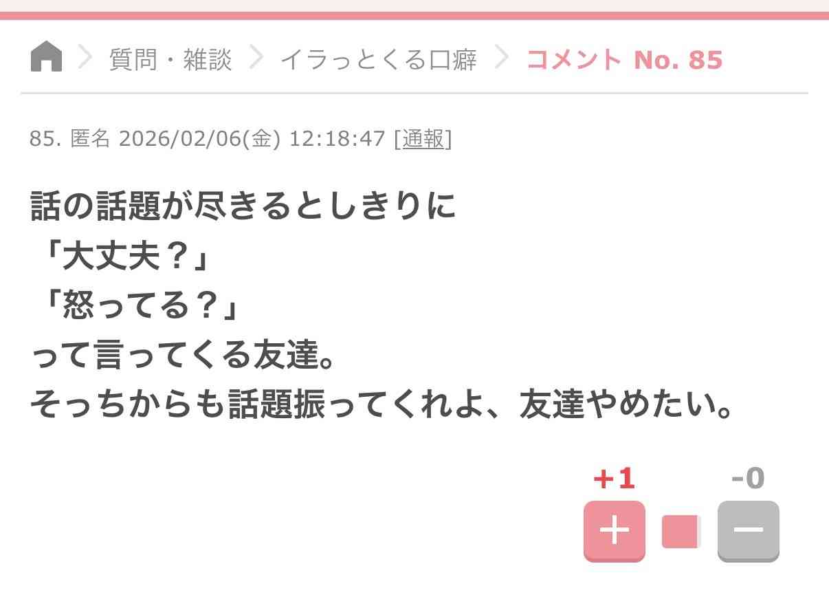 話題が尽きると「怒ってる？」って言ってくる人