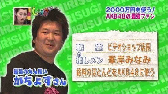 3000万円かけて1万枚のCDを買った…AKB48にすべて捧げた50代男性「トップオタク」が漏らした
