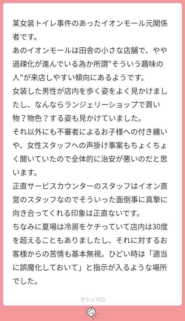 女性用トイレに女装男性が侵入…イオンが謝罪 防犯カメラで人物特定、警察には被害届を提出