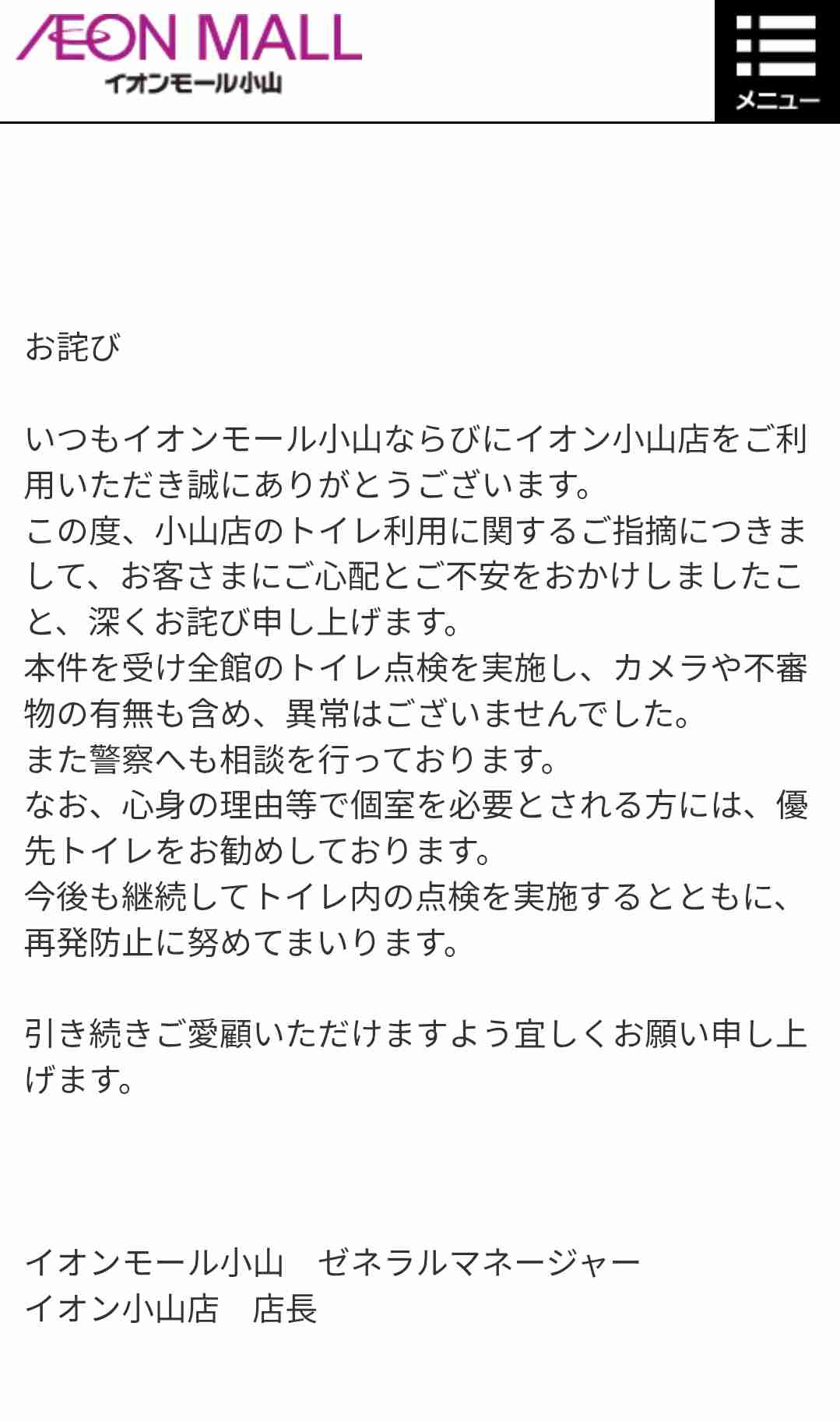 女性用トイレに女装男性が侵入…イオンが謝罪 防犯カメラで人物特定、警察には被害届を提出