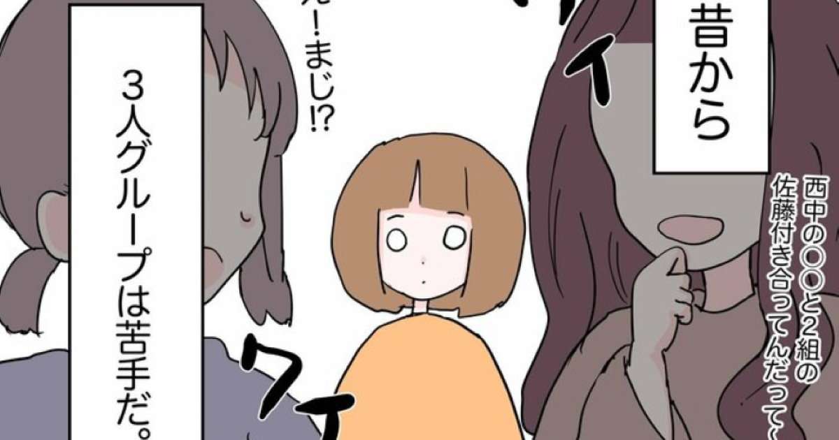 女3人グループで一人にならない方法