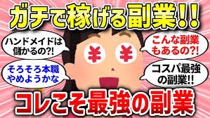 副収入ある方？何で収入得てますか？Part2