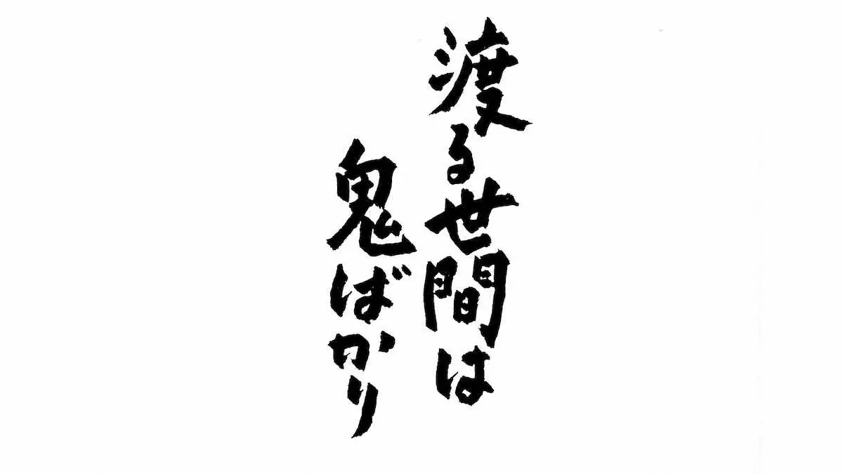 渡る世間は鬼ばかりが好きな人！