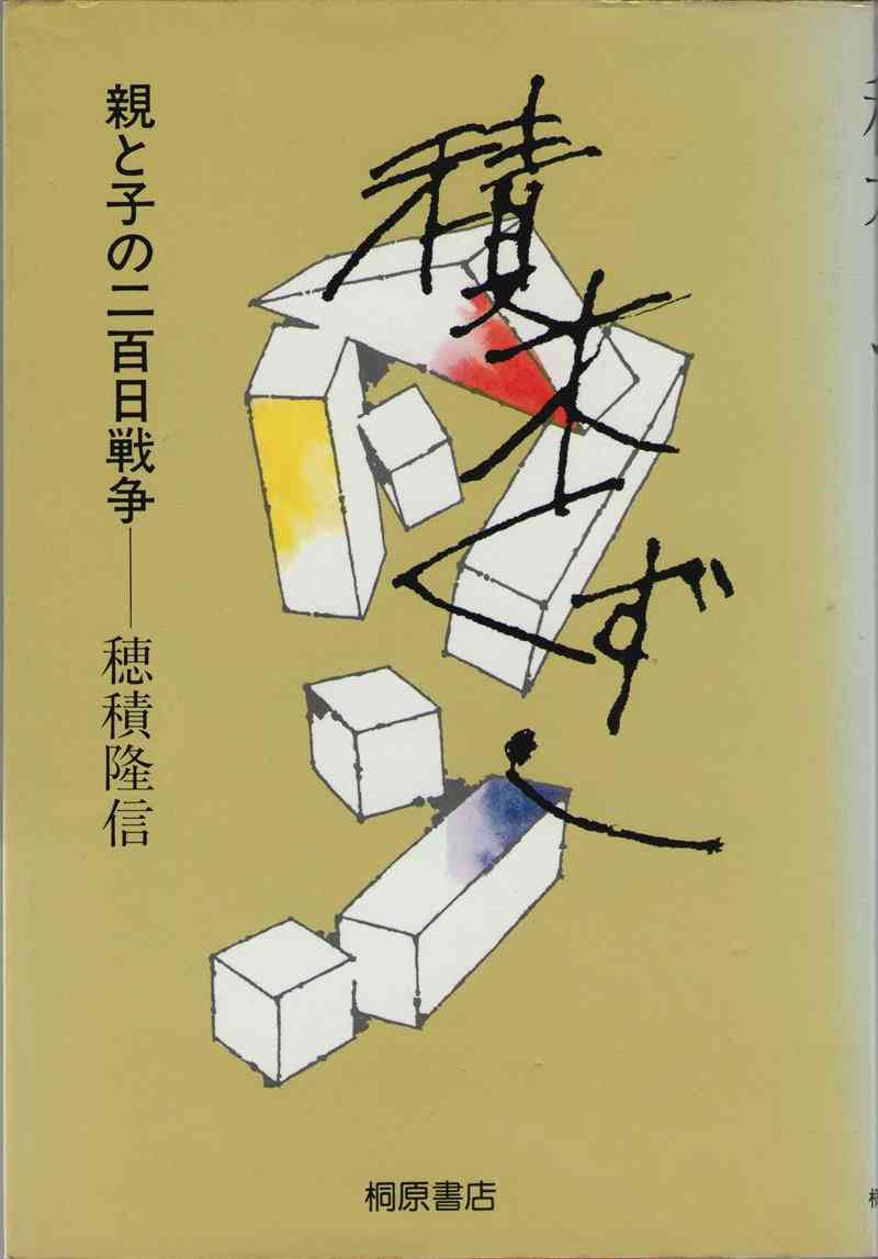『積木くずし』について語ろう