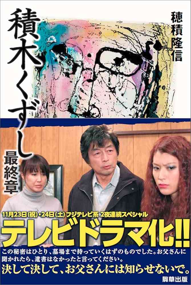 『積木くずし』について語ろう