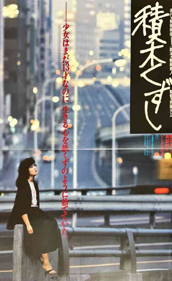 『積木くずし』について語ろう