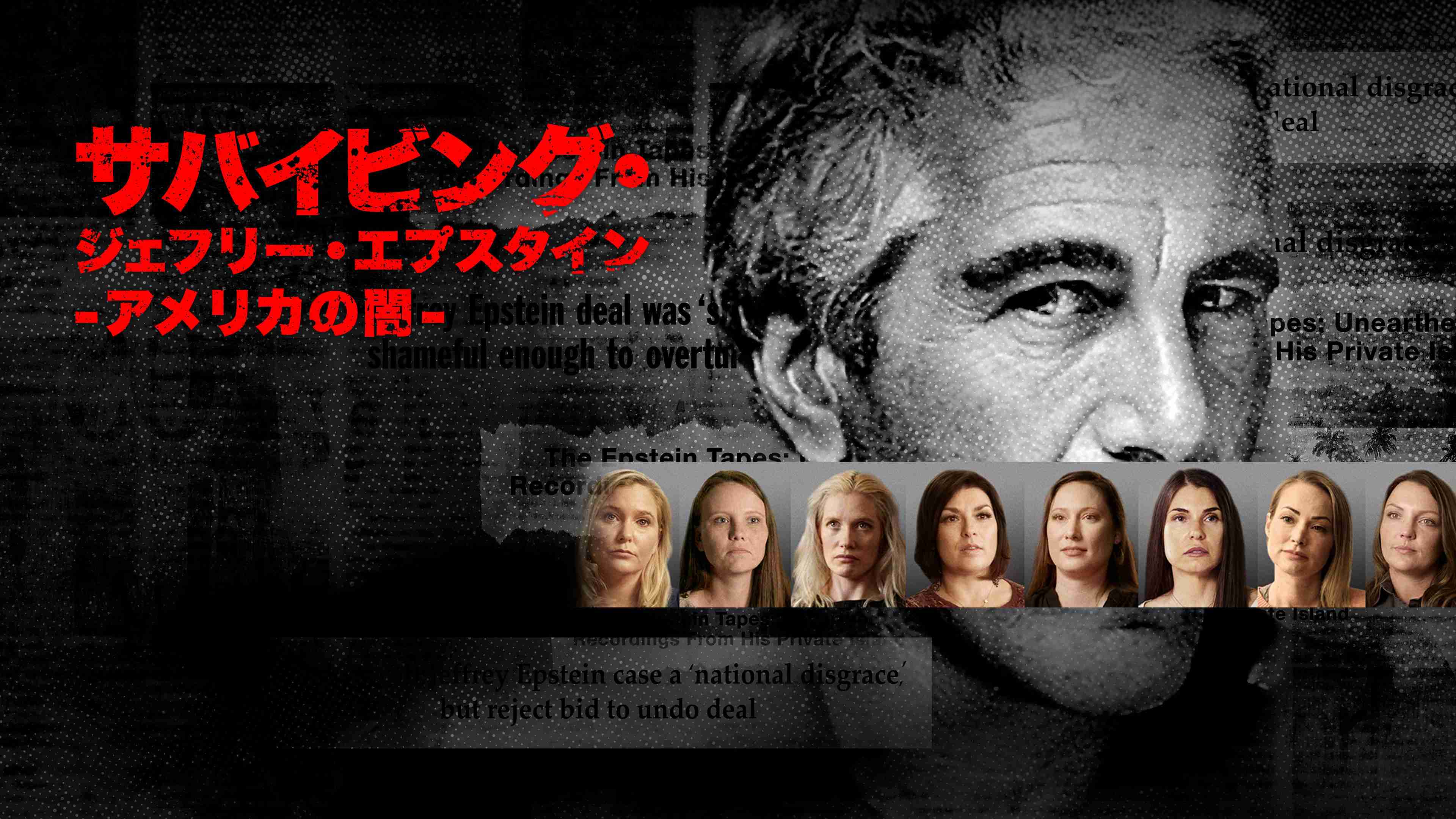 エプスタイン文書公開、世界の政財界に衝撃…関係暴露され要職を辞任したり刑事捜査を受けたりする事案相次ぐ