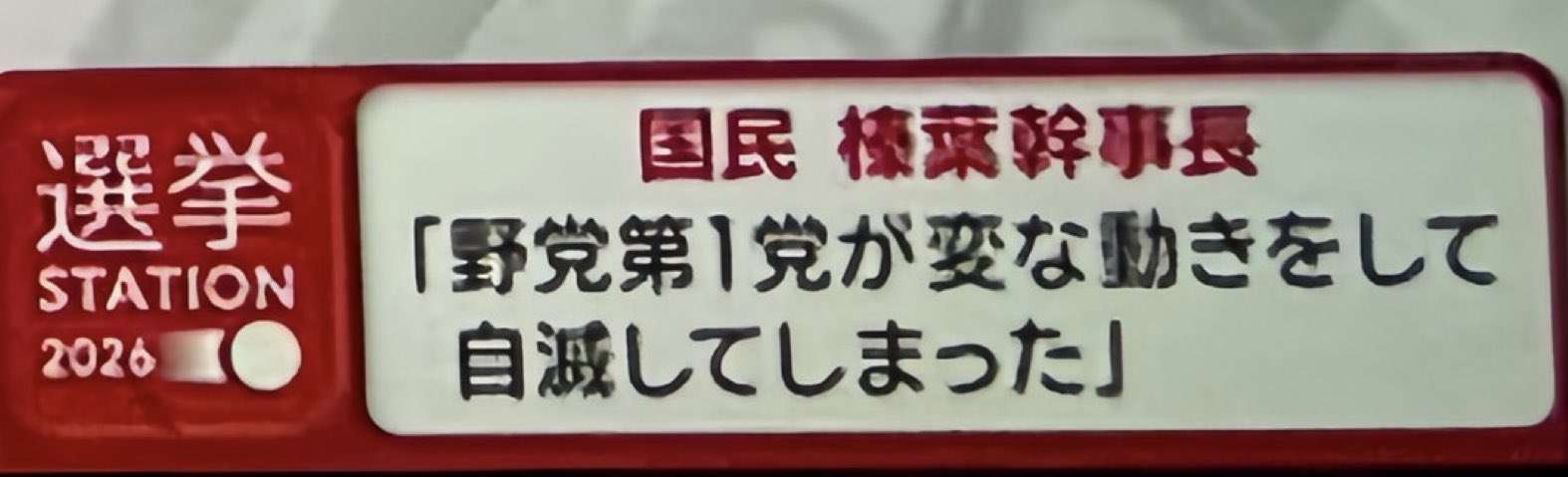 野田佳彦氏「自民党にガチンコ勝負で負けた実感はありません」今後は「背水どころか水中の陣」