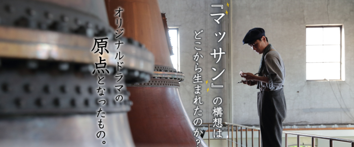 【朝ドラ】『マッサン』再放送 Part３