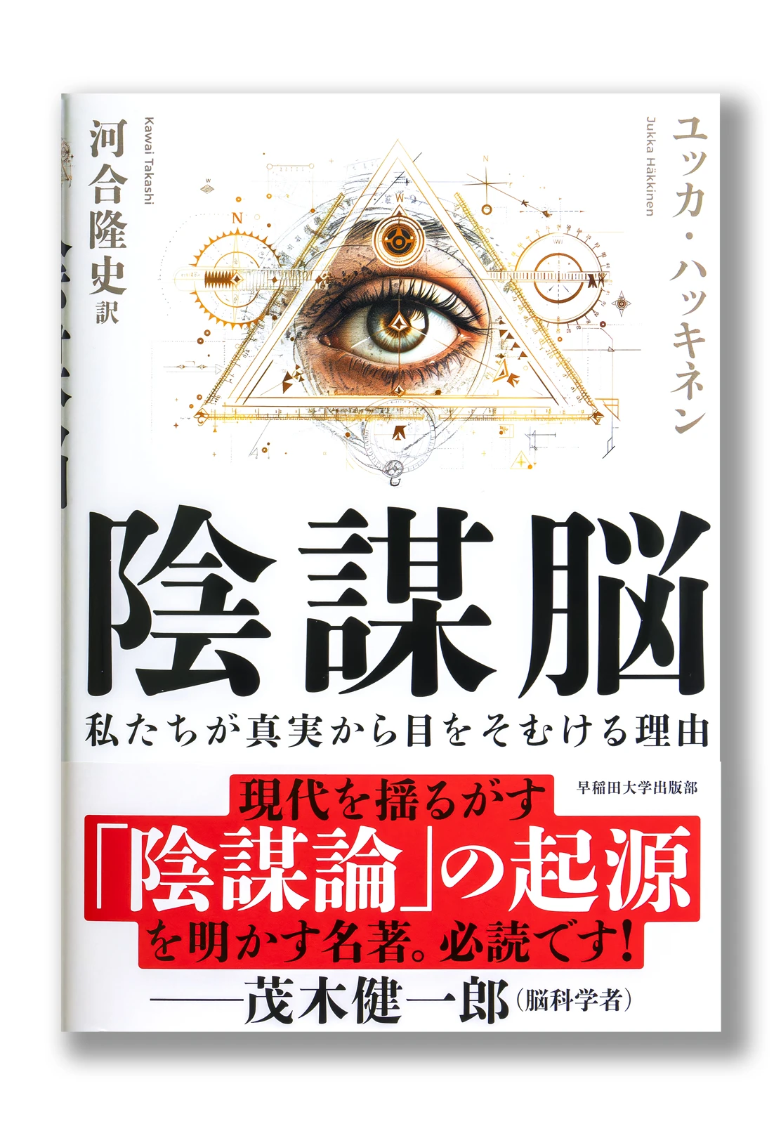 ジュンク堂では、陰謀論は『陰謀論』という棚に置かれている…「素晴らしい」「強い意志を感じます」