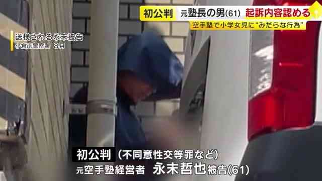 「性犯罪事案の中でも格別に悪質」教え子の女子児童8人に対する性的虐待事件　元道場経営の男（62）に懲役24年の判決　福岡地裁小倉支部