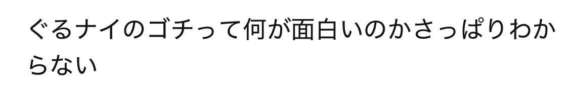 何が面白いのかわからないものを書くと、その面白さを知っている人からコメントしてもらえるトピ
